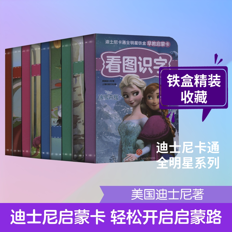 迪士尼卡通全明星铁盒早教启蒙卡-我爱学习系列(全5册) 天地出版社 美国迪士尼 著 上海巨童文化 编 漫画书籍