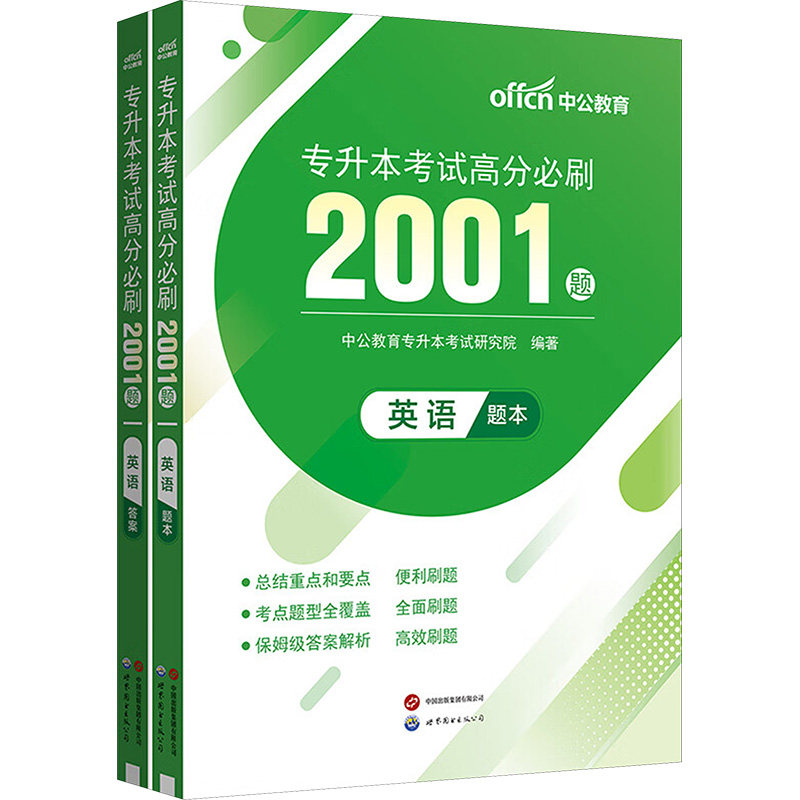 2025专升本考试高分必刷2001题·英语 世界图书出版有限公司北京分公司 中公教育专升本考试研究院 编 公务员考试