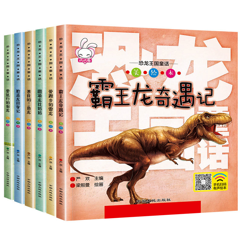恐龙王国童话（全6册） 中国大地出版社 严欢 著 梁熙曼 绘 启蒙认知书/黑白卡/识字卡图片