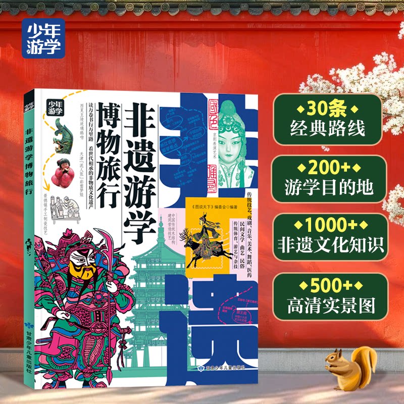非遗游学博物旅行跟着少年游学开眼界掌握多学科思维《图说天下》编委会甘肃少年儿童出版社科普百科