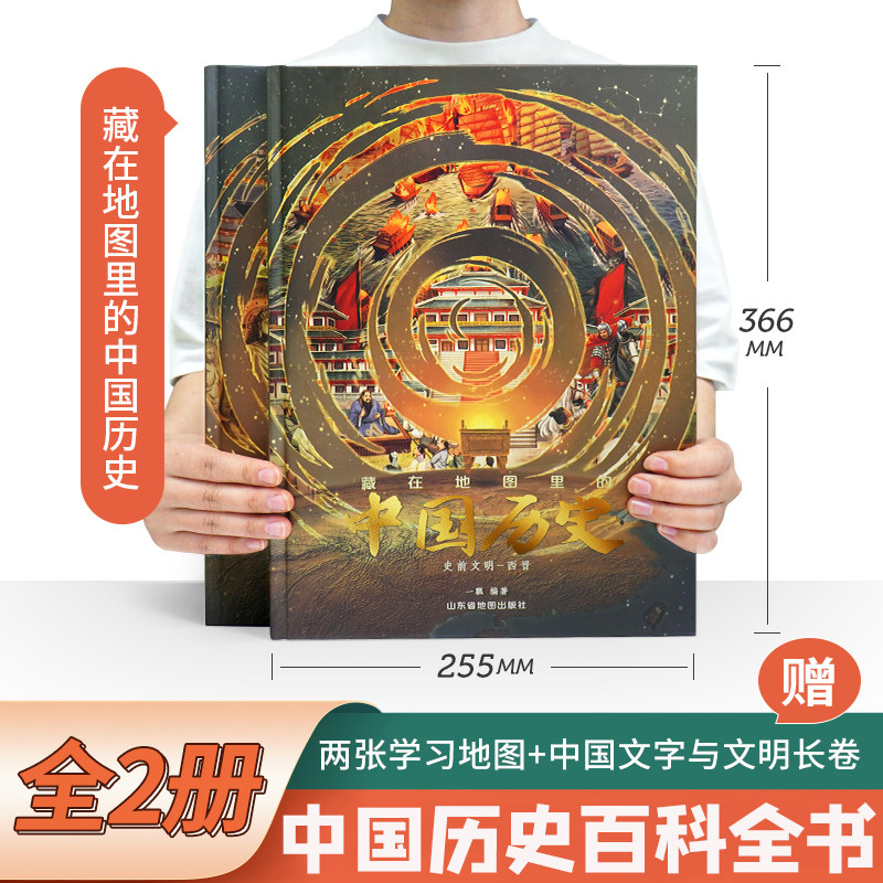 藏在地图里的中国历史(全2册) 山东省地图出版社 一瓢 著 其它儿童读物