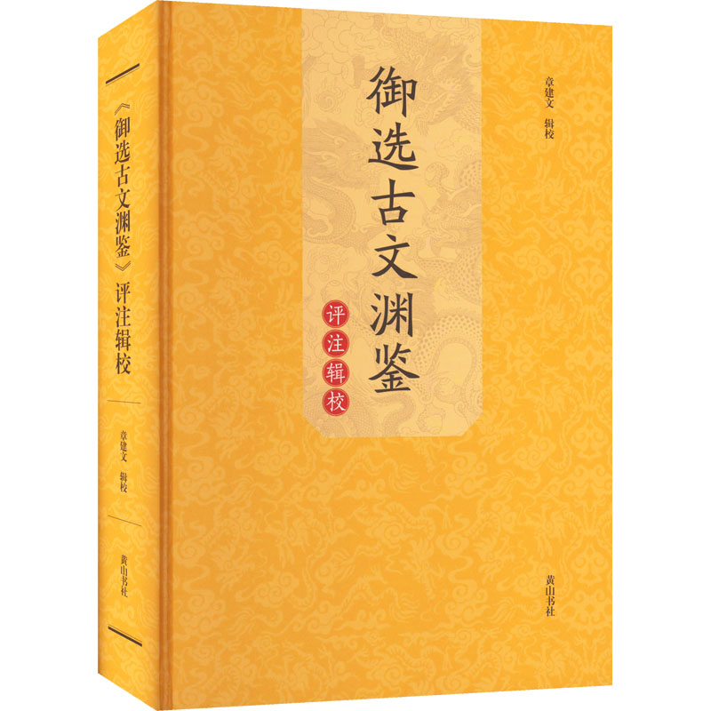 御选古文渊鉴评注辑校 黄山书社 章建文 文学理论/文学评论与研究