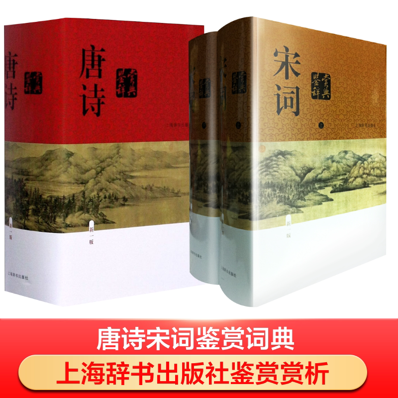 唐诗鉴赏辞典 新1版+宋词鉴赏辞典(新一版) 上海辞书出版社 俞平伯 等 著 等 文学理论/文学评论与研究