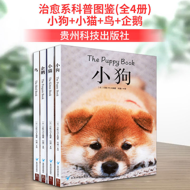 治愈系科普图鉴:小狗+小猫+鸟+企鹅(全4册) 贵州科技出版社 日本日贩IPS 编 何凝一 译 生命科学/生物学