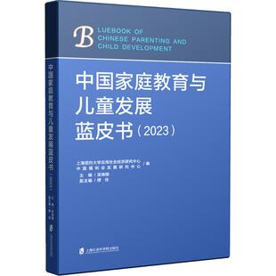 中国家庭教育与儿童发展蓝皮书(2023) 上海社会科学院出版社 吴晓刚,缪佳 编 育儿其他