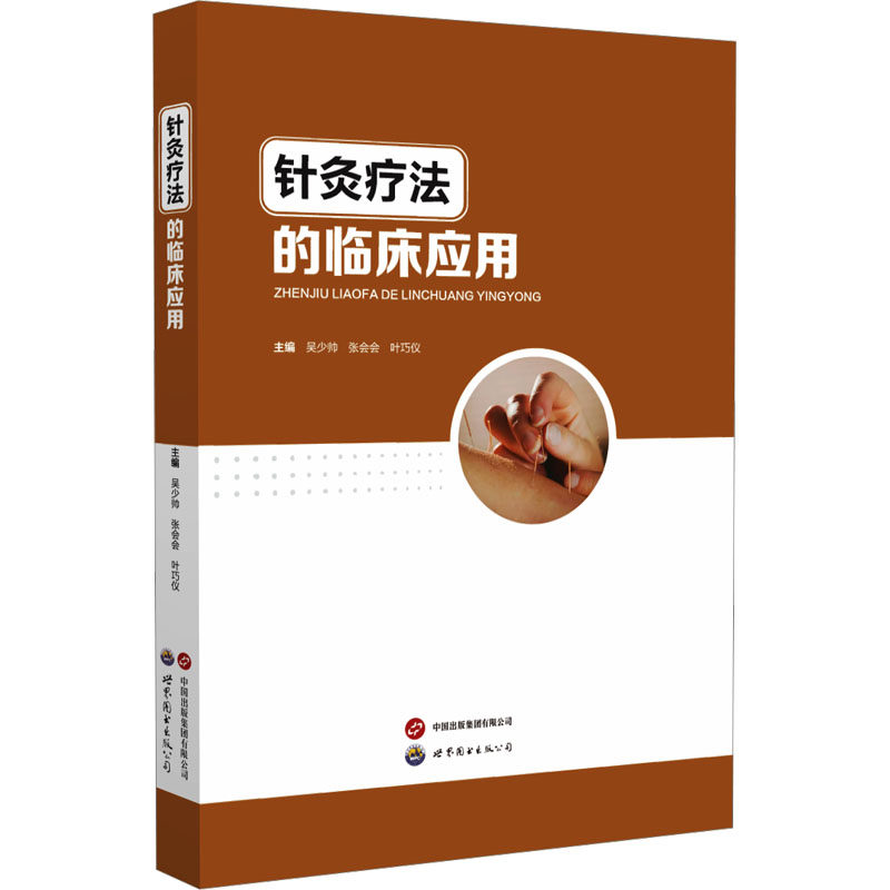 针灸疗法的临床应用 世界图书出版广东有限公司 吴少帅,张会会,叶巧仪 编 中医