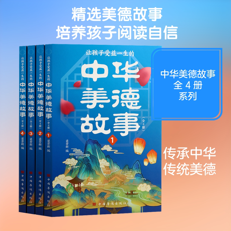 让孩子受益一生的中华美德故事(全4册) 中国华侨出版社 梁芳新 编 编 儿童文学