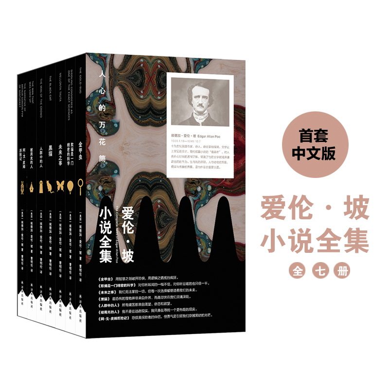 爱伦·坡小说全集(套装)(全7册) 译林出版社