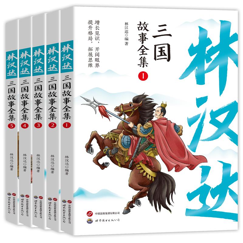 林汉达三国故事全集林汉达世界图书出版公司儿童文学
