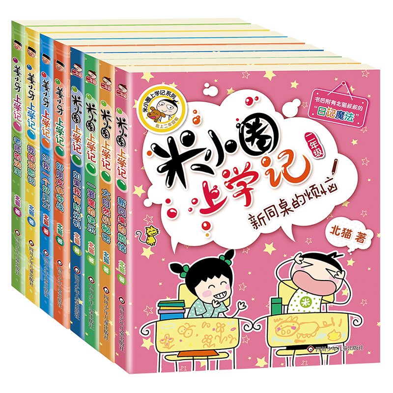 米小圈上学记2年级+姜小牙上学记 四川少年儿童出版社 北猫 著等 儿童文学