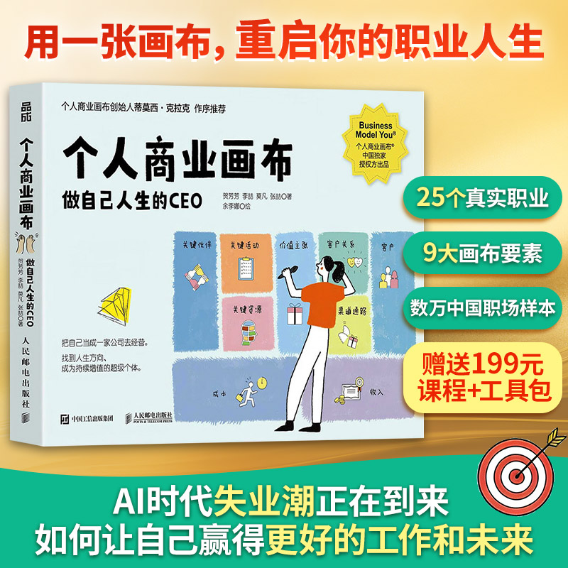 个人商业画布:做自己人生的CEO贺芳芳 等 著 著 余李娜 绘 绘人民邮电出版社成功