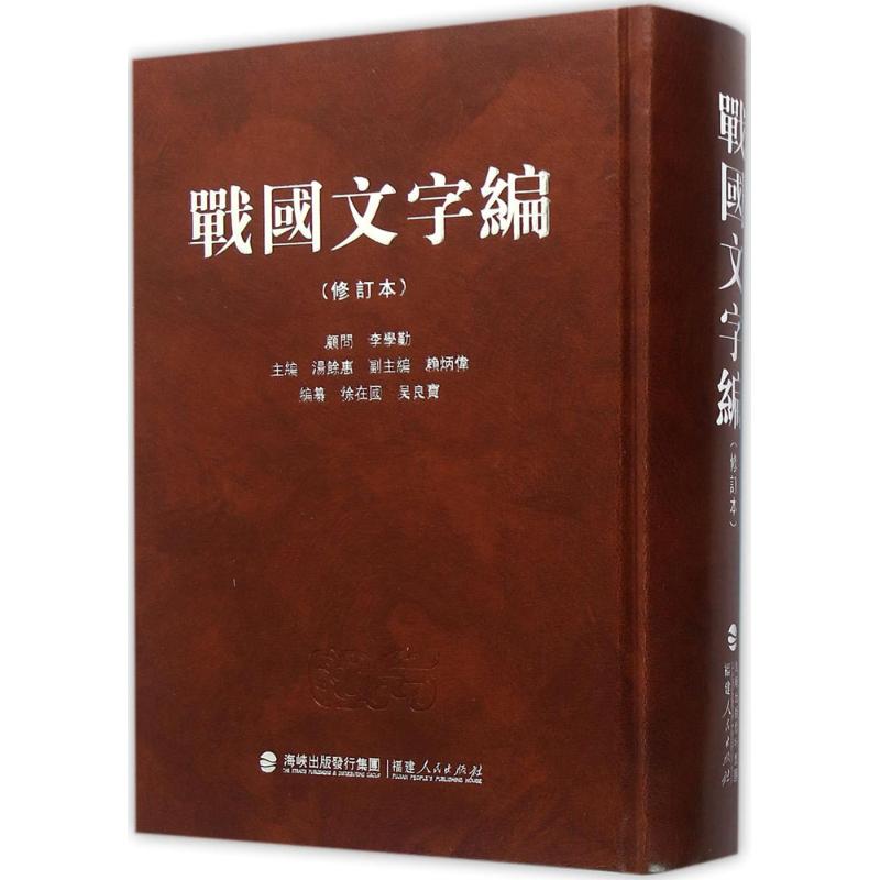 战国文字编 福建人民出版社 汤馀惠 主编 著 语言文字