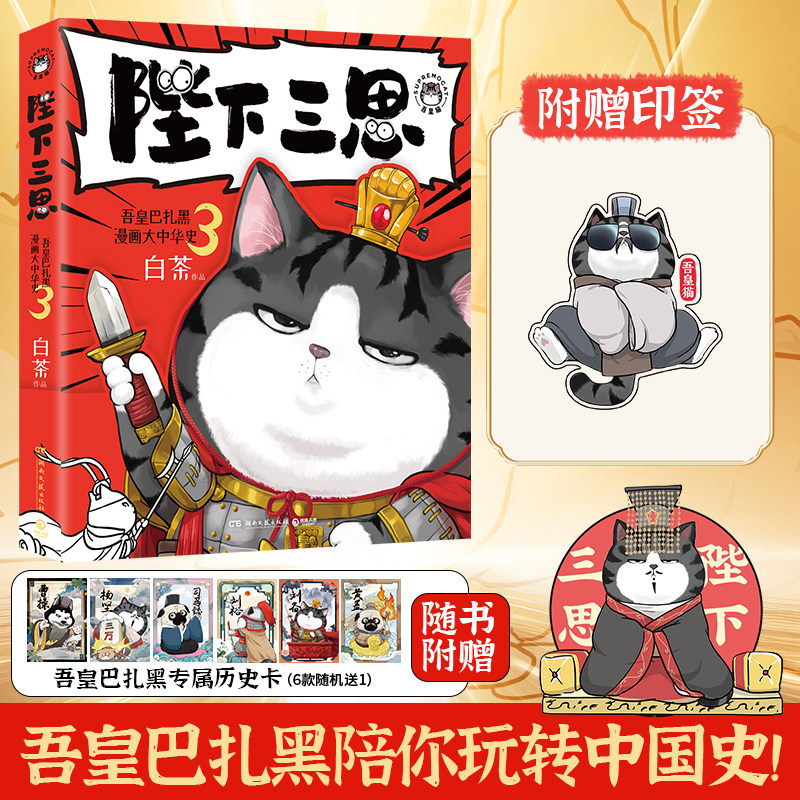 【赠贴纸+卡片】陛下三思 白茶新书 吾皇巴扎黑漫画大中华史1-3册爆笑演绎中华故事书儿童历史科普绘本动漫绘本漫画书正版书籍K图片