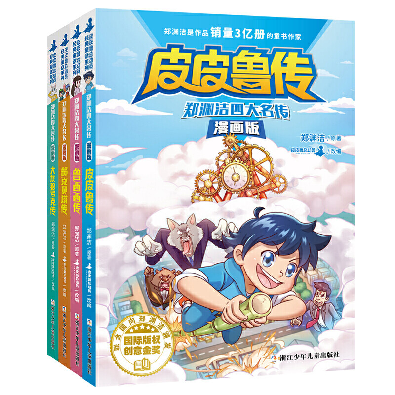 郑渊洁四大名传漫画版4册鲁西西+皮皮鲁+大灰狼罗克+舒克被打传 浙江少年儿童出版社 郑渊洁 著 皮皮鲁总动员 编
