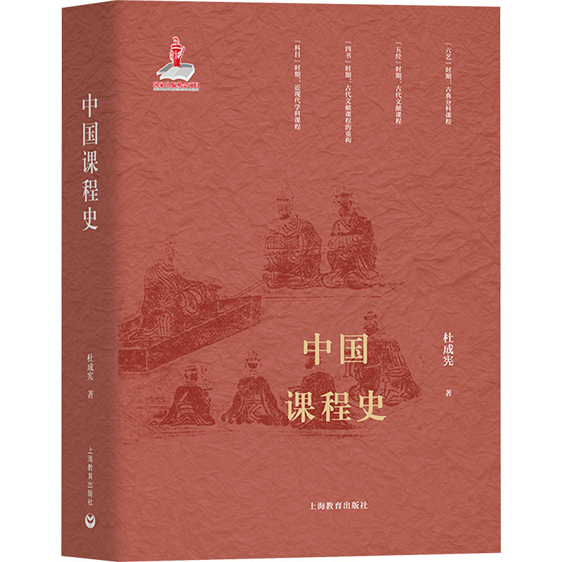 中国课程史 上海教育出版社 杜成宪 著 育儿其他