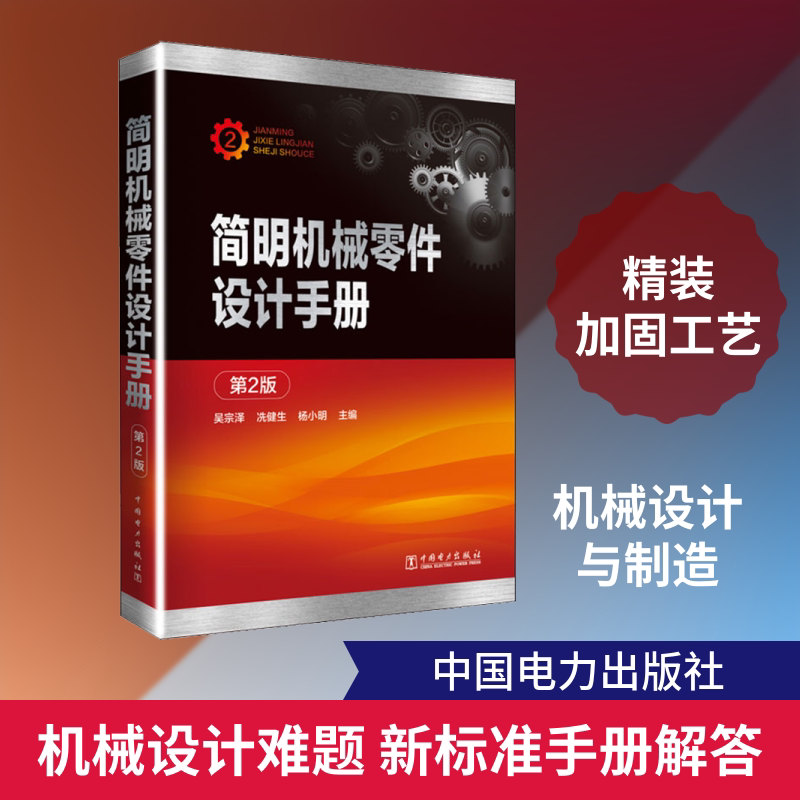 简明机械零件设计手册 第2版 中国电力出版社 吴宗泽冼健生杨小明 著 吴宗泽,冼健生,杨小明 编 机械工程