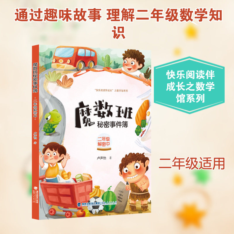 魔数班秘密事件簿 二年级解密中 福建人民出版社 卢声怡 著 著 中学教辅