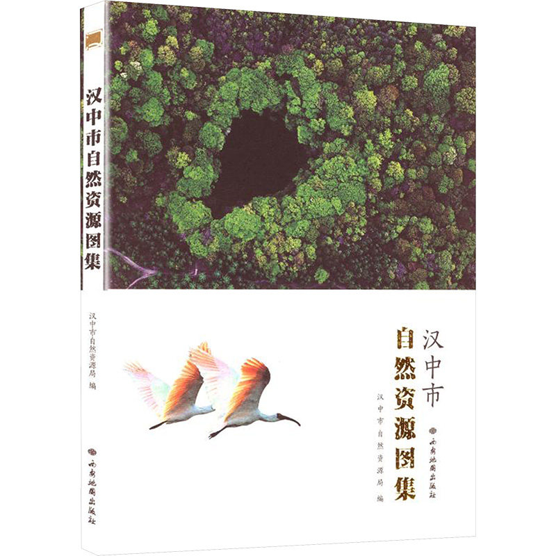 汉中市自然资源图集 西安地图出版社 汉中市自然资源局 编 编 国家/地区概况
