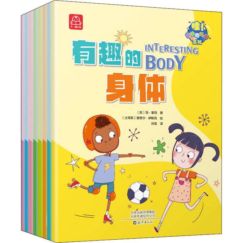 "哇!奇妙的科学"系列(全8册) 海燕出版社 (英)简·莱西 著 孙昱 译 (土耳其)赛努尔·伊斯克 绘 科普百科