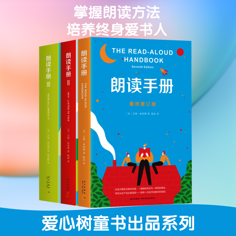 (在线组套)朗读手册(三册套装)(儿童文学) 新星出版社 (美)吉姆·崔利斯 著 陈冰,梅莉,徐海幈 译