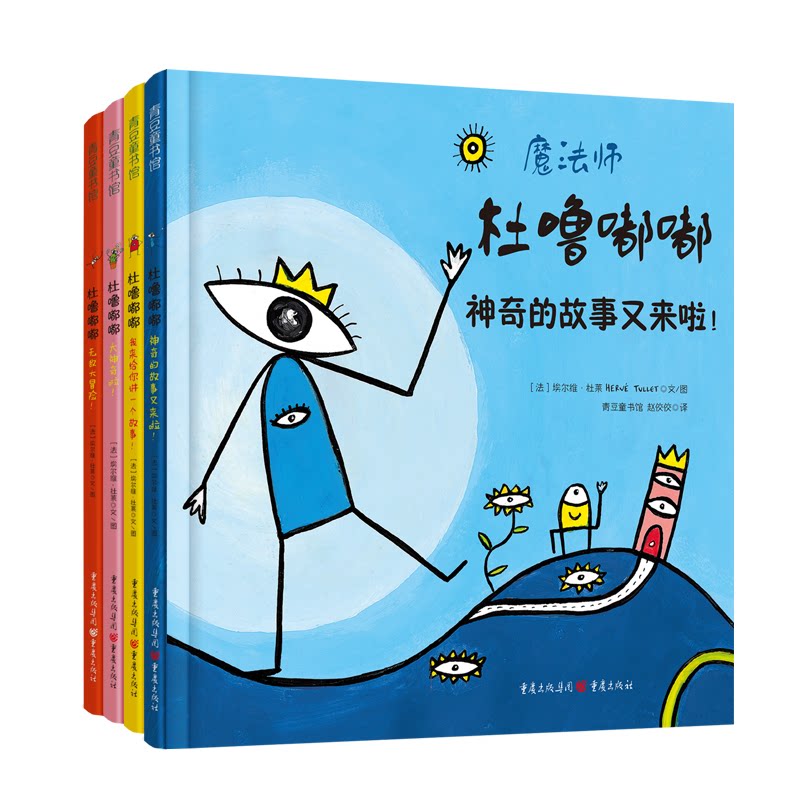 杜噜嘟嘟(全4册)[法] 埃尔维杜莱 著，青豆童书馆 赵佼佼 译重庆出版社儿童读物/童书/儿童文学
