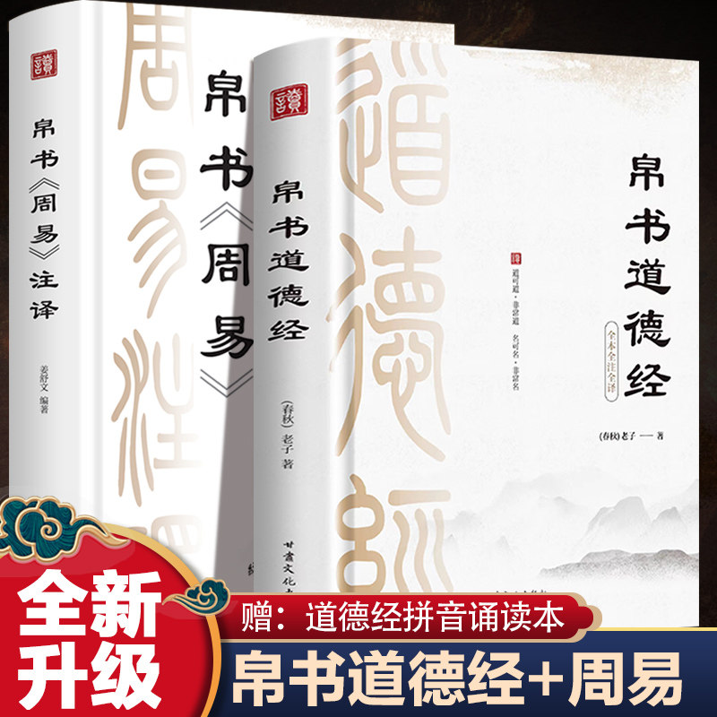帛书道德经+帛书周易 甘肃文化出版社等 [春秋]老子 著 李楠 编等 中国哲学