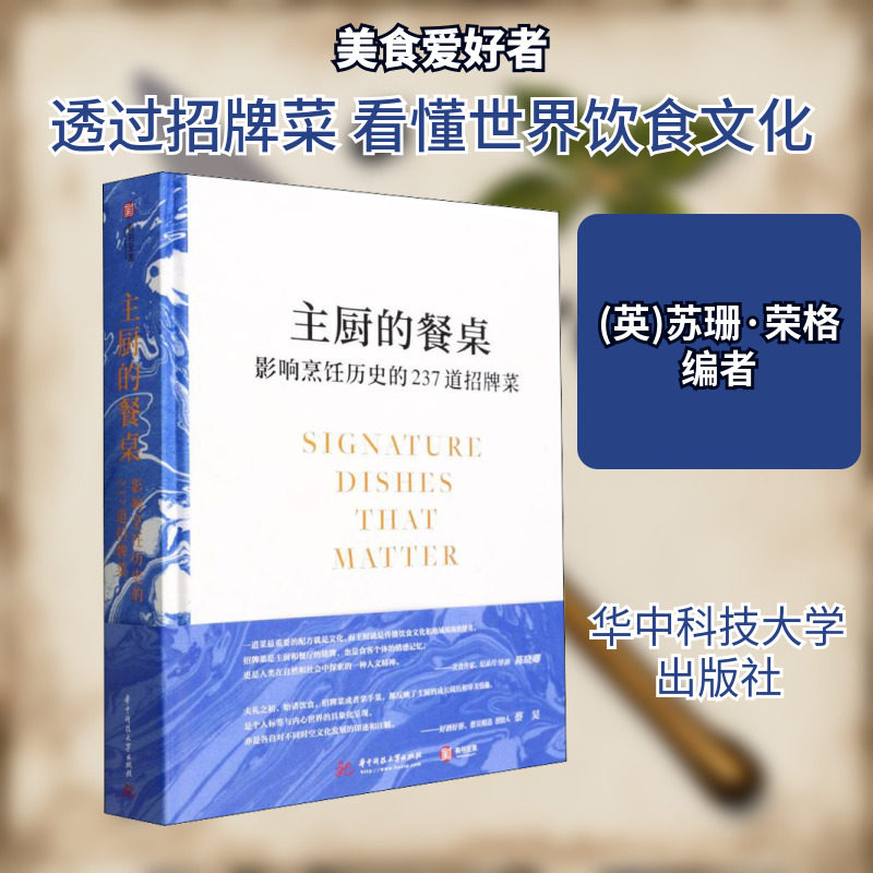 主厨的餐桌 影响烹饪历史的237道招牌菜 华中科技大学出版社