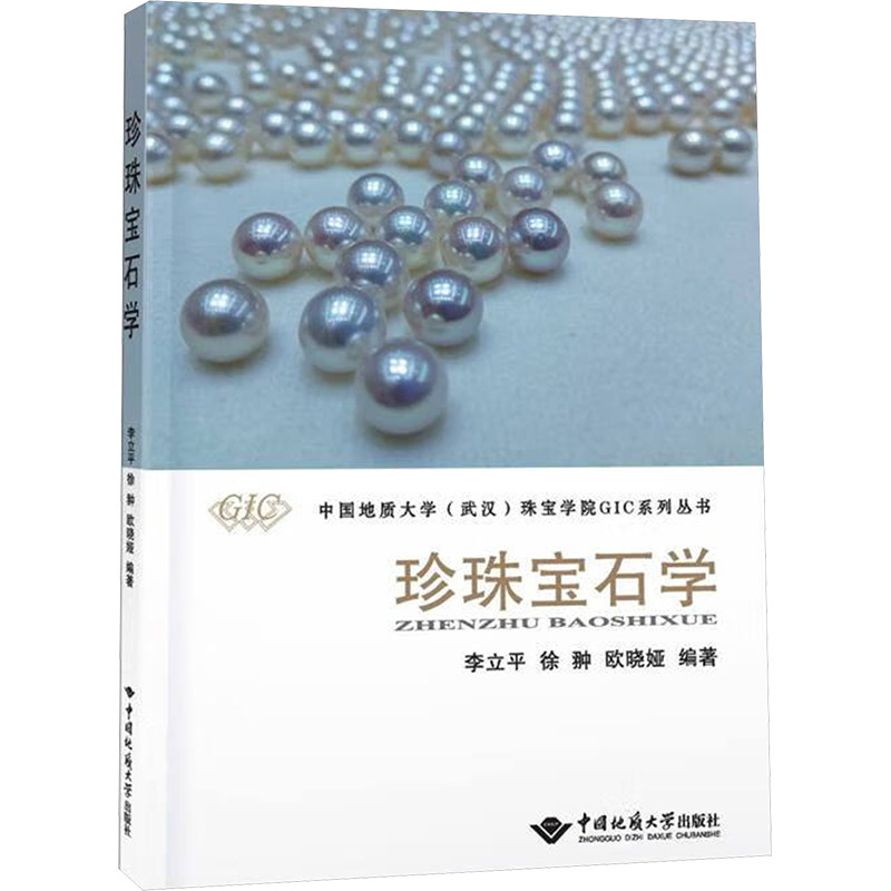 珍珠宝石学 中国地质大学出版社 李立平,徐翀,欧晓娅 编 大学教材