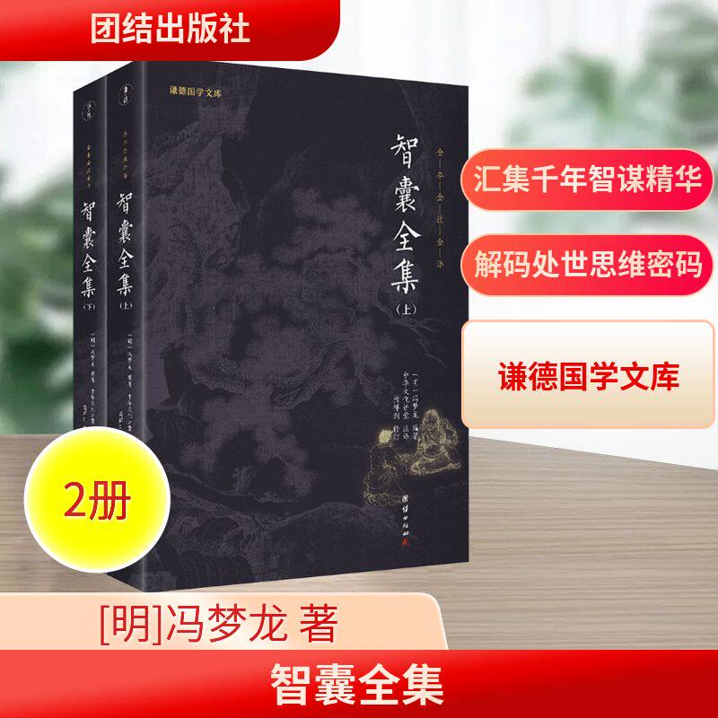 智囊全集(全2册) 团结出版社 [明]冯梦龙 著 中华文化讲堂 译 中国哲学