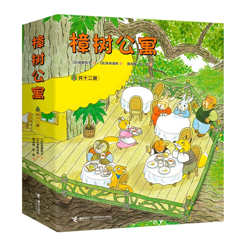 樟树公寓（共十二册）[日]武鹿悦子 著 [日]末崎茂树 绘 周龙梅 彭懿 译接力出版社儿童读物/童书/绘本/图画书/少儿动漫书