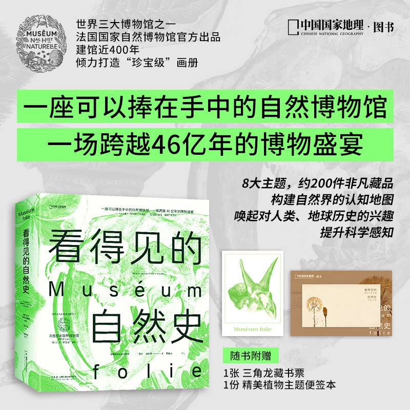 看得见的自然史（法国自然博物馆“珍宝级”画册）法国自然博物馆/编著  刘安琪/译  邢路达/审订；中国理·书 出品湖南科技出版社