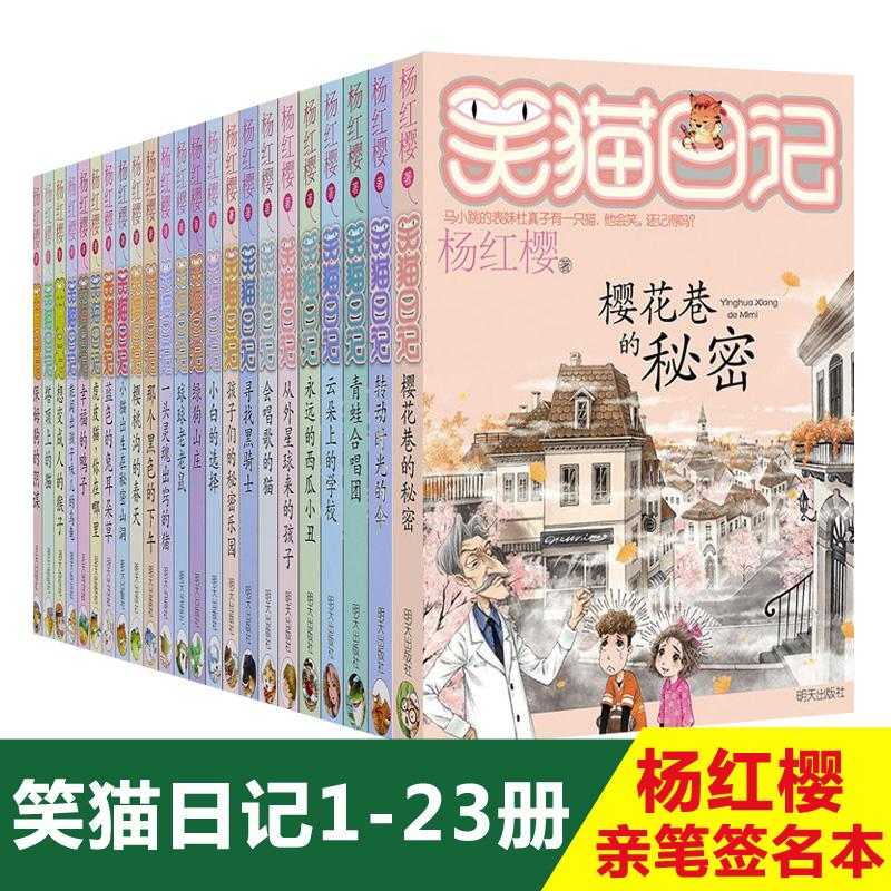 笑猫日记全集1-23册(签名：樱花巷的秘密) 明天出版社 杨红樱 著 著 儿童文学
