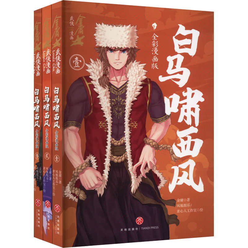 白马啸西风 全彩漫画版(1-3) 天地出版社 金庸 著 凤凰娱乐,素心人工作室 绘 漫画书籍