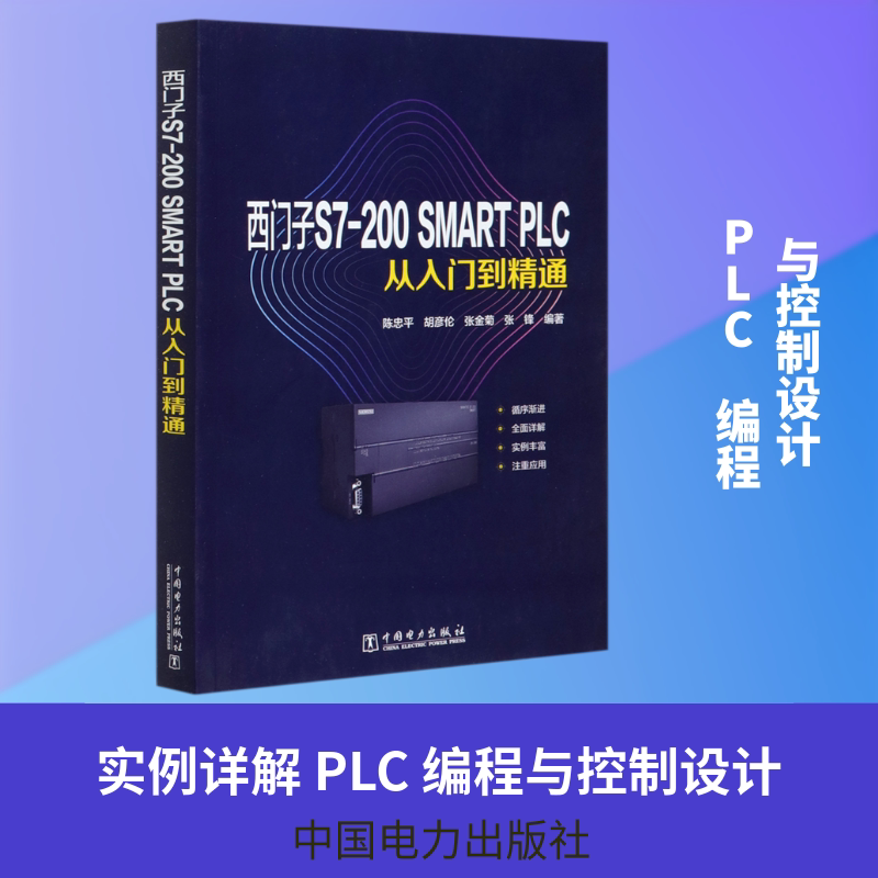 西门子S7-200SMART PLC从入门到精通 中国电力出版社 陈忠平 胡彦伦 张金菊 张锋 著 程序设计（新）