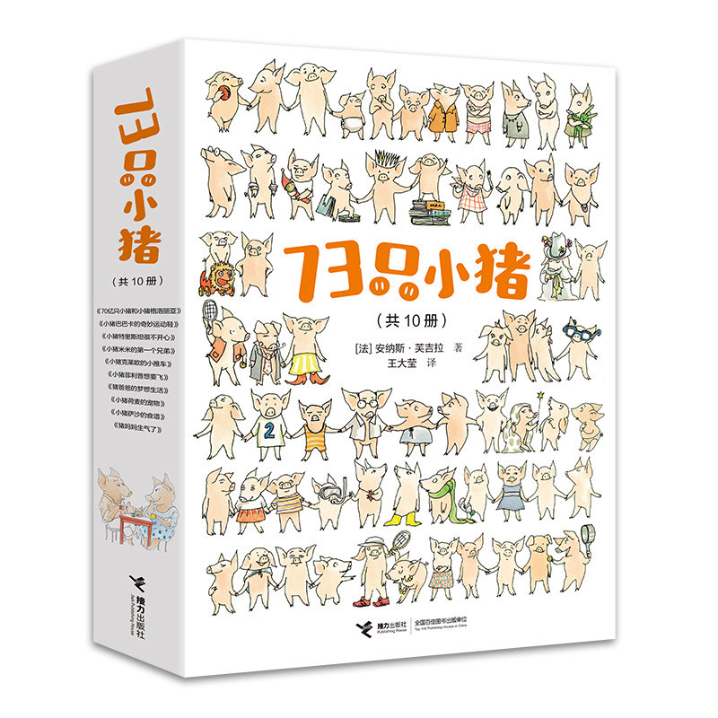 73只小猪（共10册）【法】安纳斯·芙吉拉 著 王大莹  译接力出版社儿童读物/童书/绘本/图画书/少儿动漫书