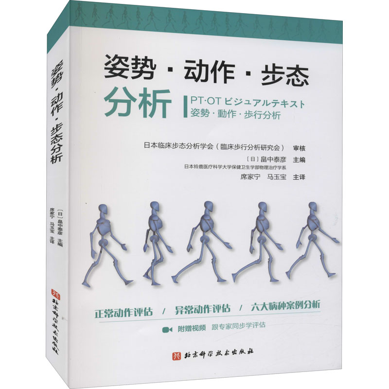 姿势·动作·步态分析 北京科学技术出版社 (日)畠中泰彦 编 席家宁,马玉宝 译 医学其它