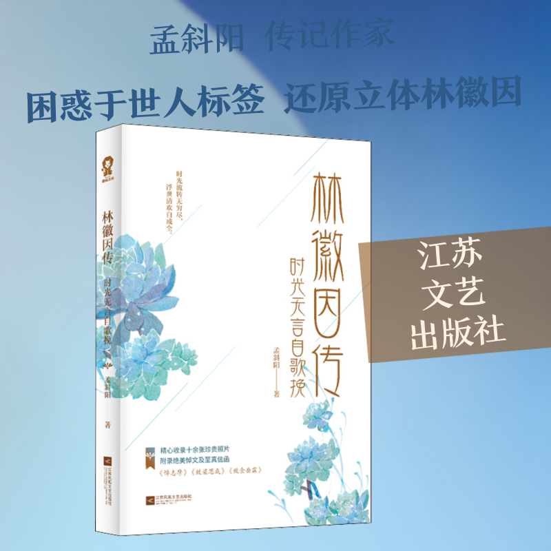 林徽因传 时光无言自歌挽 江苏文艺出版社 孟斜阳 著