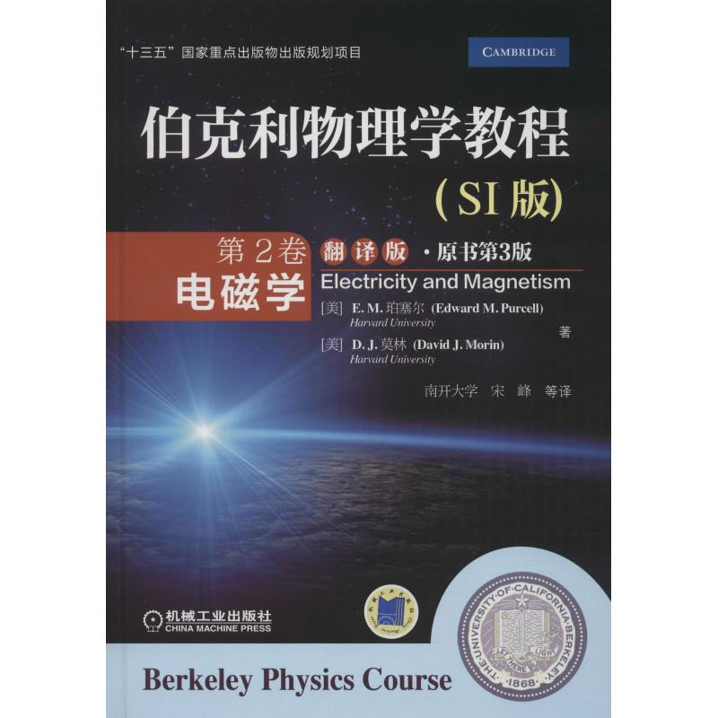 伯克利物理学教程 第2卷 电磁学(SI版) 翻译版·原书第3版Ｅ. Ｍ. 珀塞尔机械工业出版社/教材/教辅//教材/大学教材