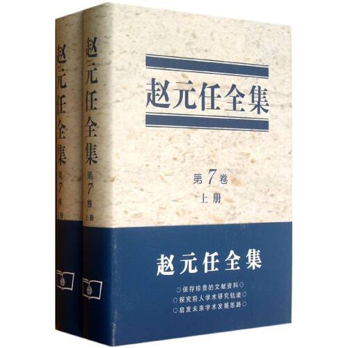 赵元任全集 赵元任  著