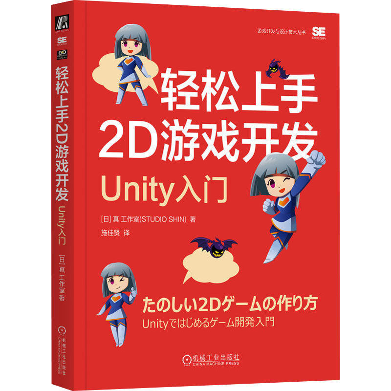 轻松上手2D游戏开发 Unity入门[日] 真 工作室机械工业出版社计算机/网络/计算机软件工程（新）