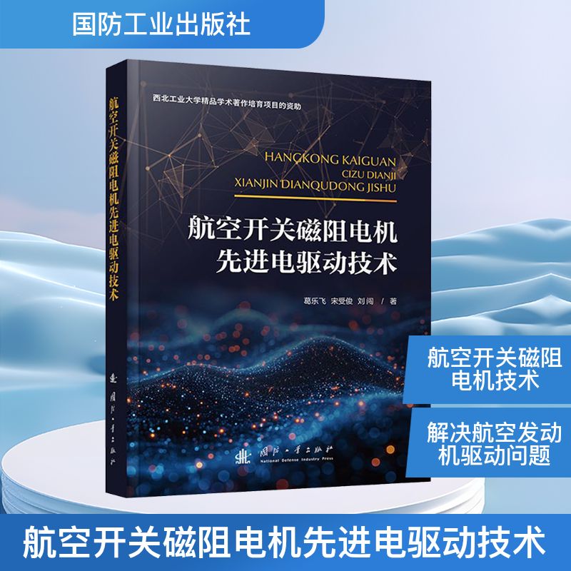 航空开关磁阻电机先进电驱动技术 国防工业出版社 葛乐飞 等 著 自然科学总论