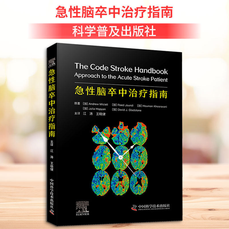 急性脑卒中治疗指南 科学普及出版社 (加)安德·米切利 等 著 江涛,王晓健 译