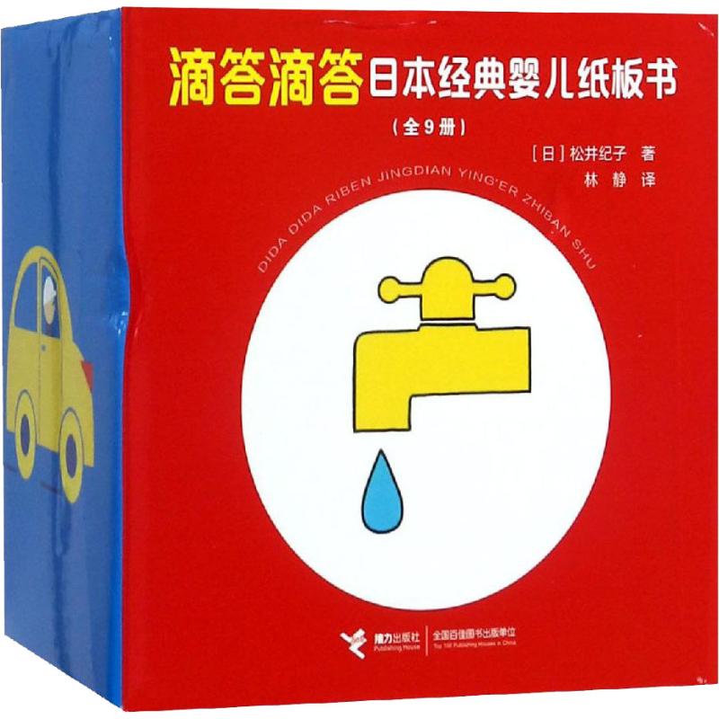 滴答滴答日本经典婴儿纸板书(9册)[日]松井纪子接力出版社儿童读物/童书/启蒙认知书/黑白卡/识字卡