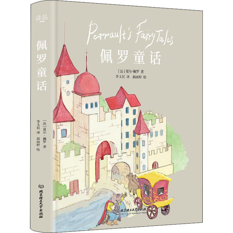 佩罗童话(法)夏尔·佩罗 著 李玉民 译北京理工大学出版社儿童文学
