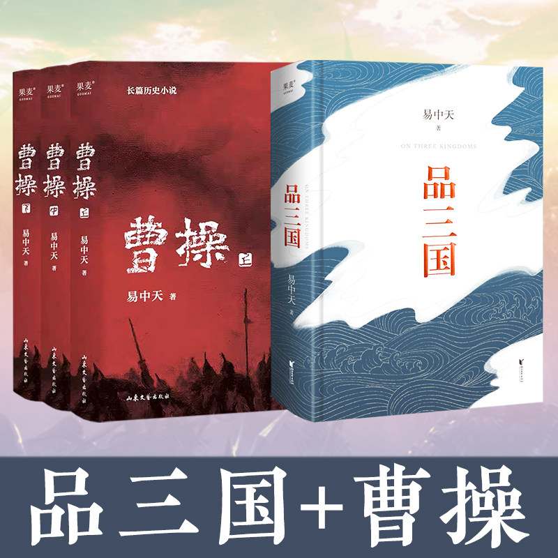 品三国+曹操 易中天作品 浙江文艺出版社等 易中天 著 中国通史