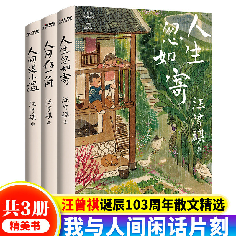 汪曾祺的草木风物烟火气3册套装:人生忽如寄+人间存一角+人间送小温汪曾祺诞辰103周年散文精选K