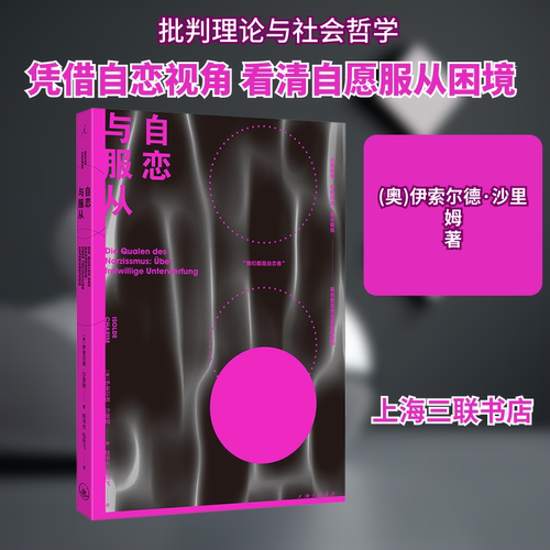 自恋与服从 上海三联书店 (奥)伊索尔德·沙里姆 著 桂书杰,包向飞 译 外国哲学