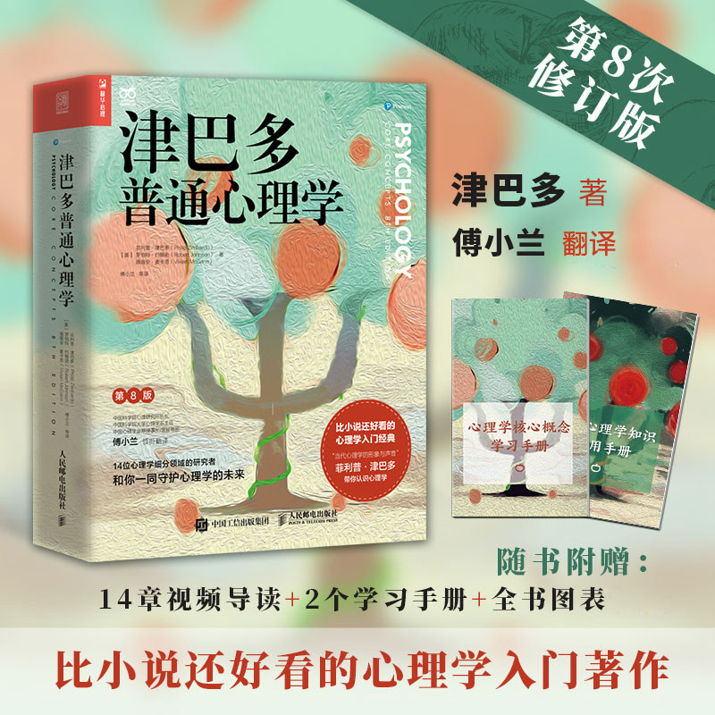 津巴多普通心理学 第8版[美]菲利普·津巴多 [美]罗伯特·约翰逊 [美]薇薇安·麦卡恩人民邮电出版社社会科学/心理学