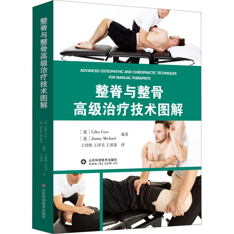 整脊与整骨高级治疗技术图解 山东科学技术出版社 (英)贾尔斯·盖尔,(英)吉米·迈克尔 编 王绍辉,王泽昊,王泽晟 译