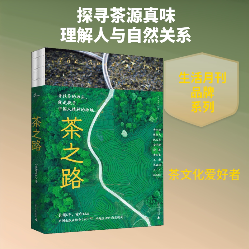 茶之路 广西师范大学出版社 《生活月刊》 著